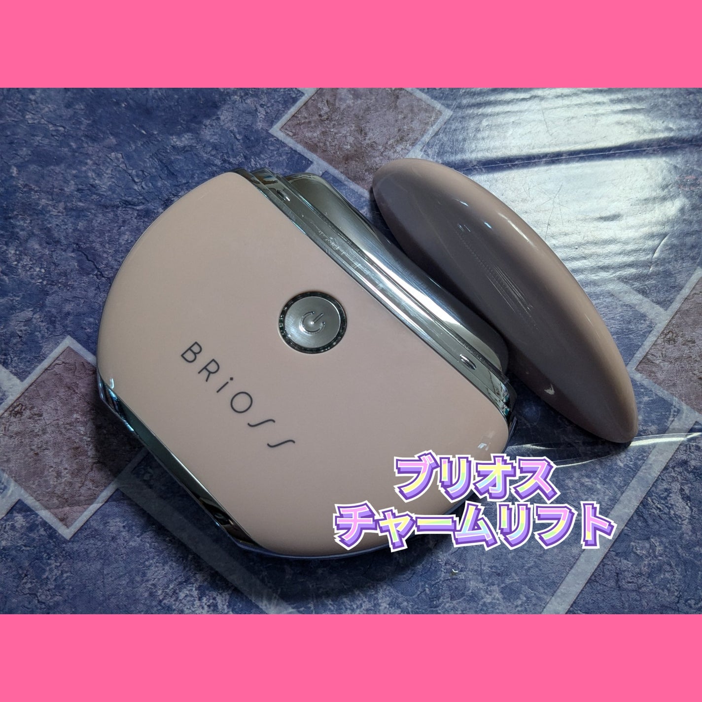 チャームリフト/BRiOSS(ブリオス)/美顔器・マッサージを使ったクチコミ(1枚目)