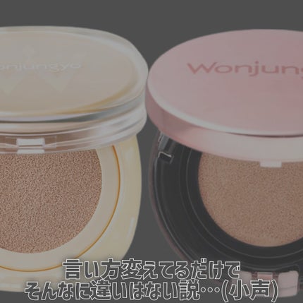 ウォンジョンヨ フィッティングクッション ラスティング/Wonjungyo/クッションファンデーションを使ったクチコミ(5枚目)
