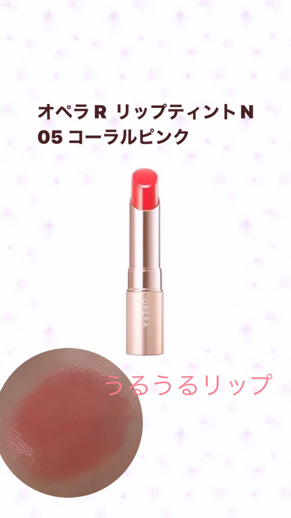 オペラ リップティント N/OPERA/リップティントを使ったクチコミ（1枚目）