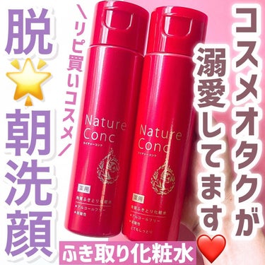 ネイチャーコンク 薬用クリアローション とてもしっとりのクチコミ「＼コスメオタクのリピ買いスキンケア❤️／
朝起きて、我々を待ち受けているのが洗顔！！
絶対やら.....」（1枚目）