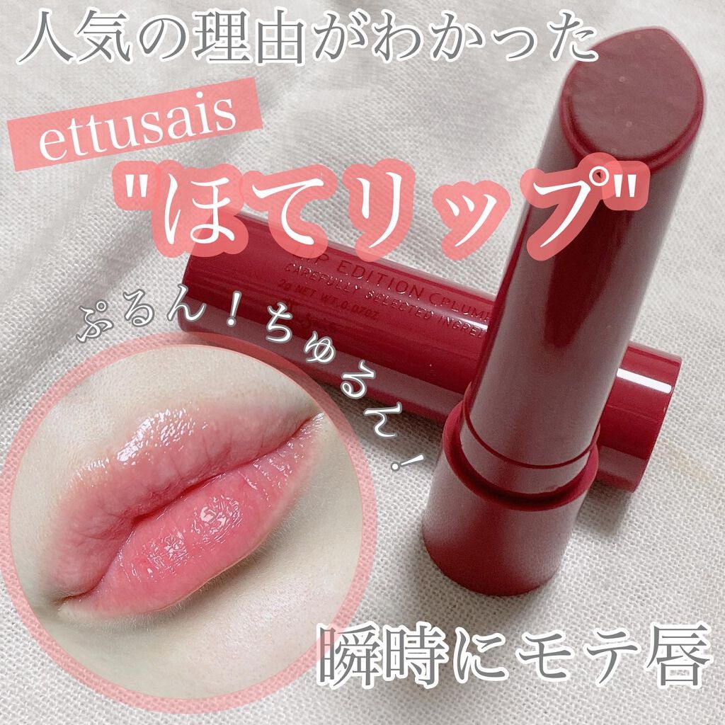 エテュセ リップエディション（プランパー）リッチスタイル/ヘルシースタイル/ettusais/リップケアを使ったクチコミ（1枚目）