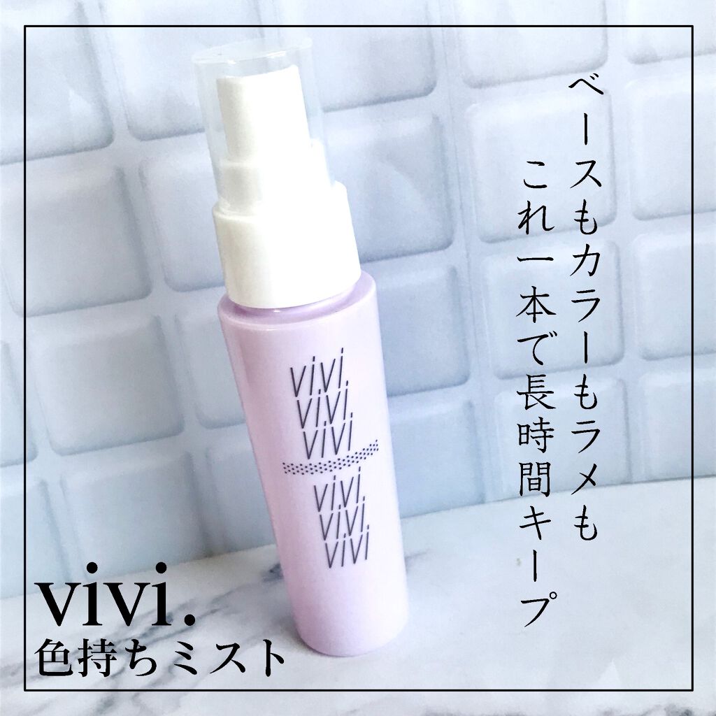 色持ちミスト/ヴィ・ヴィ/その他化粧小物を使ったクチコミ(1枚目)