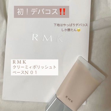 クリーミィ ポリッシュト ベース N/RMK/化粧下地を使ったクチコミ（1枚目）