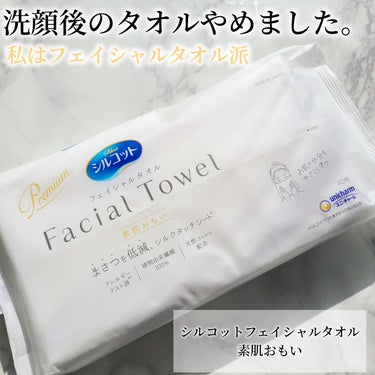 シルコット フェイシャルタオル 素肌おもい/シルコット/その他スキンケアグッズを使ったクチコミ（1枚目）