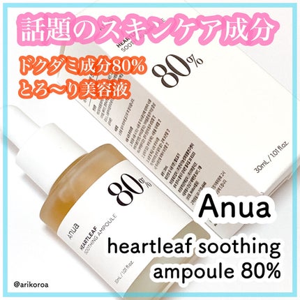 ドクダミ80%スージングアンプル/Anua/美容液を使ったクチコミ(1枚目)