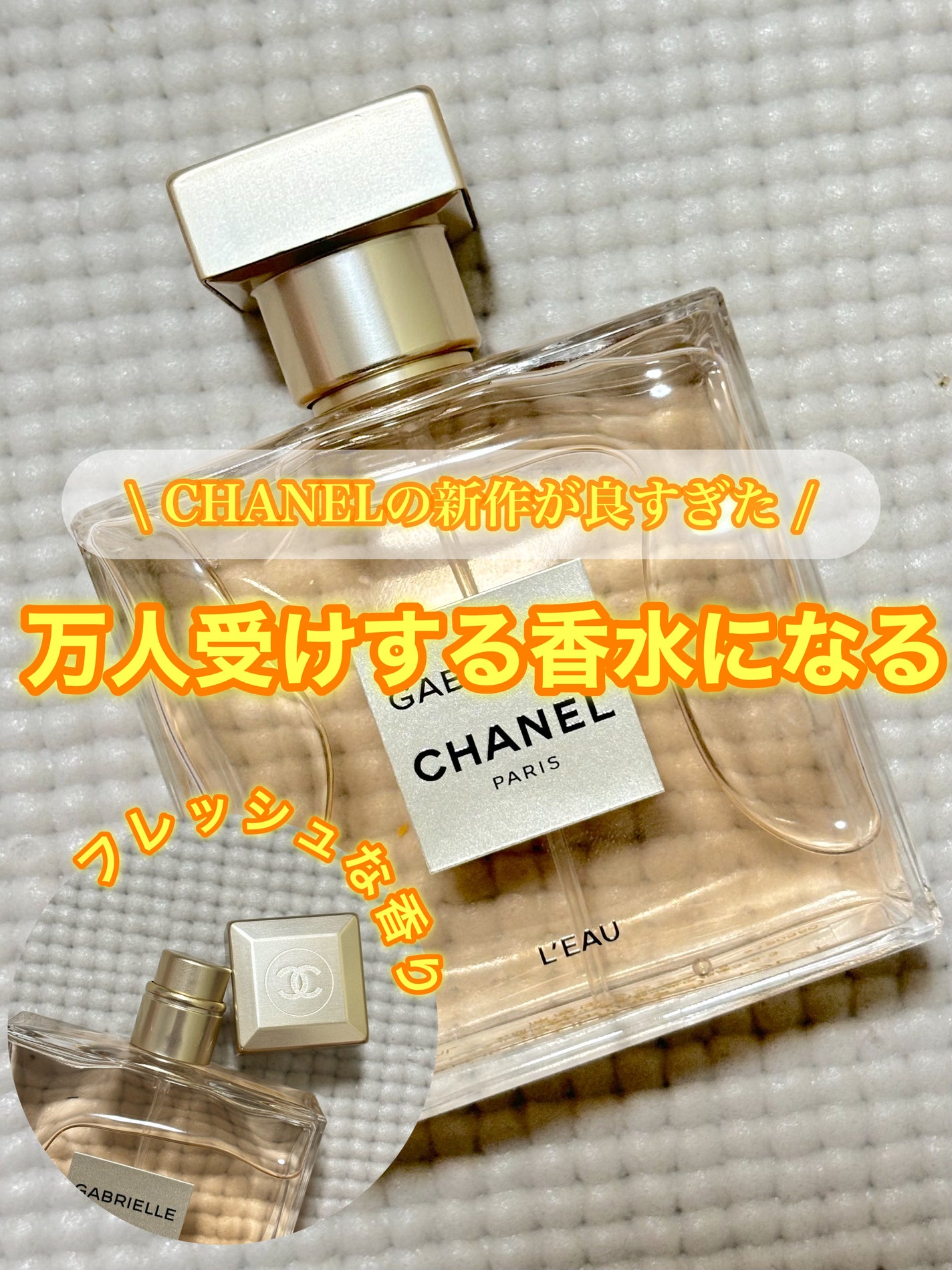 試してみた】ガブリエル シャネル ロー オードゥ トワレット 試してみた】ガブリエル シャネル ロー オードゥ トワレット