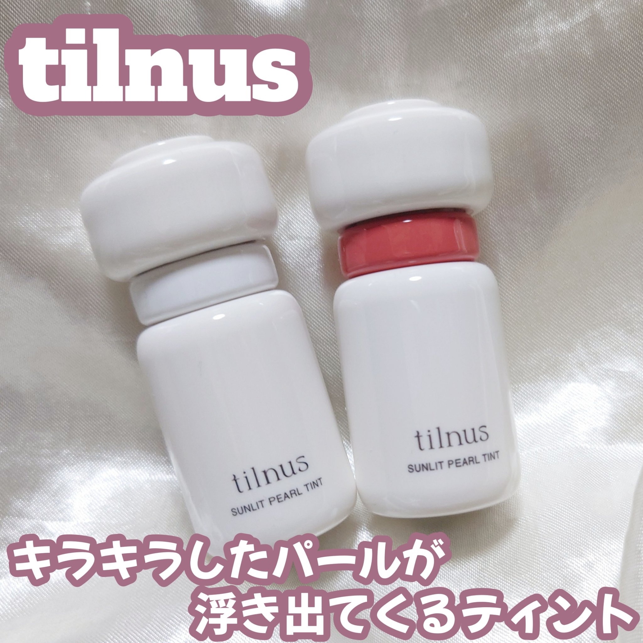 ティルナス サンリットパール ティント/tilnus/リップティントを使ったクチコミ（1枚目）