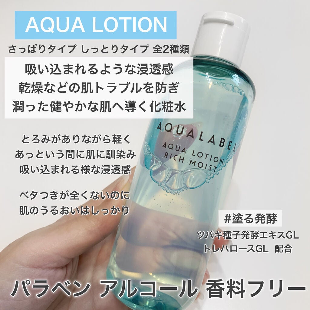 アクアローション (さっぱり・しっとり)/アクアレーベル/化粧水を使ったクチコミ(2枚目)