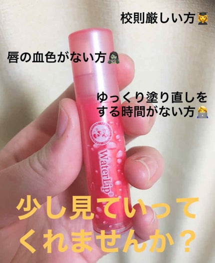 ウォーターリップ ほんのり色つき/メンソレータム/リップクリームを使ったクチコミ(1枚目)