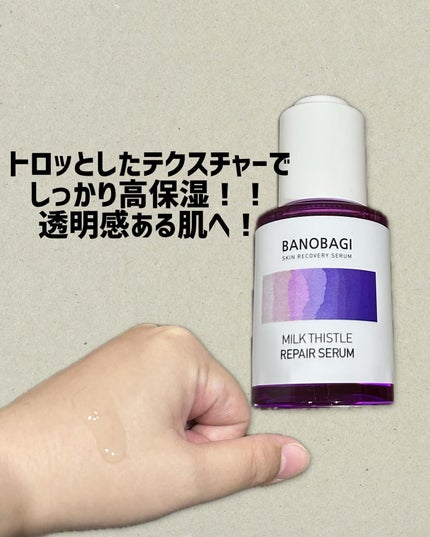 ミルクシスル リペアセラム/BANOBAGI/美容液を使ったクチコミ(1枚目)