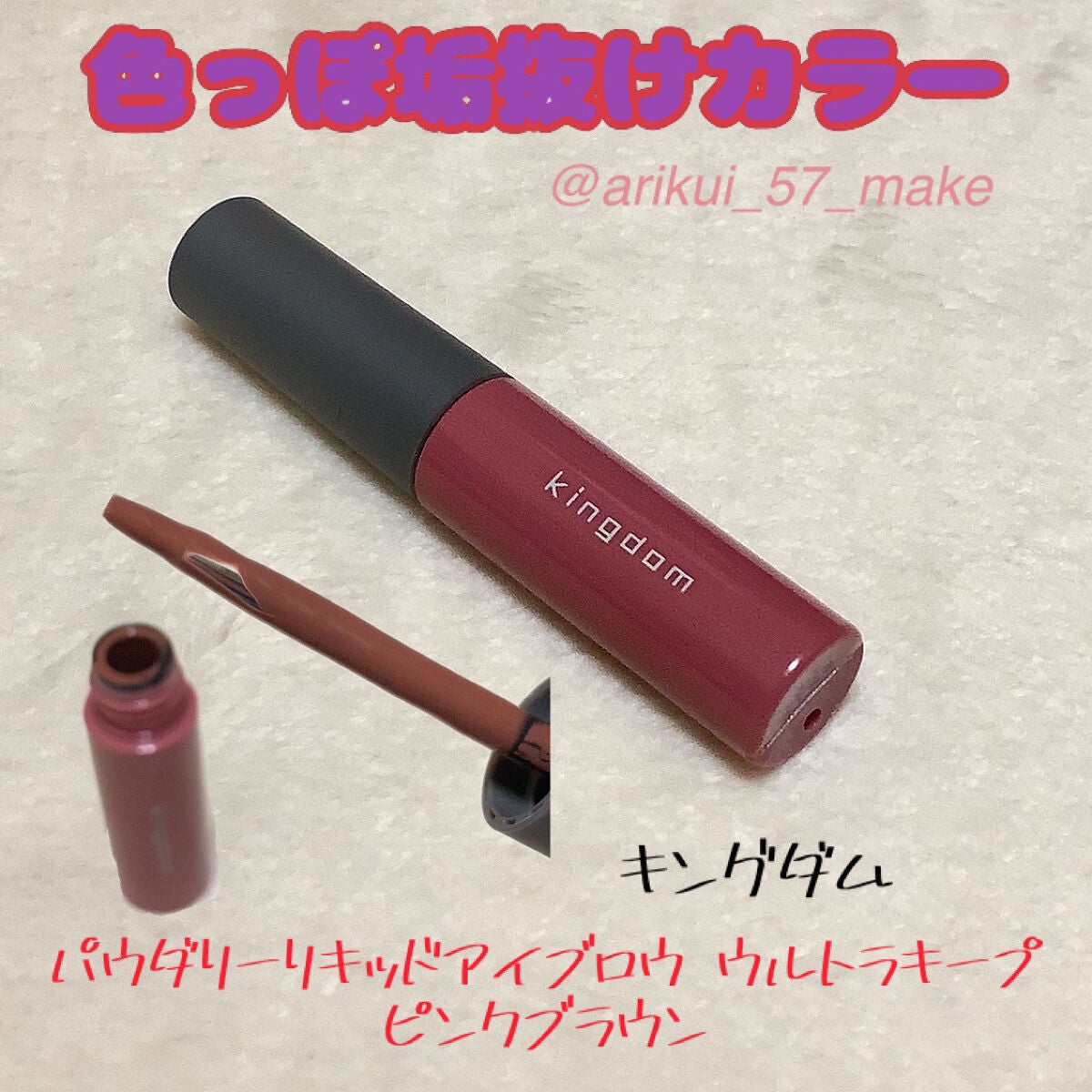 パウダリーリキッドアイブロウ ウルトラキープ /キングダム/リキッドアイブロウを使ったクチコミ(1枚目)