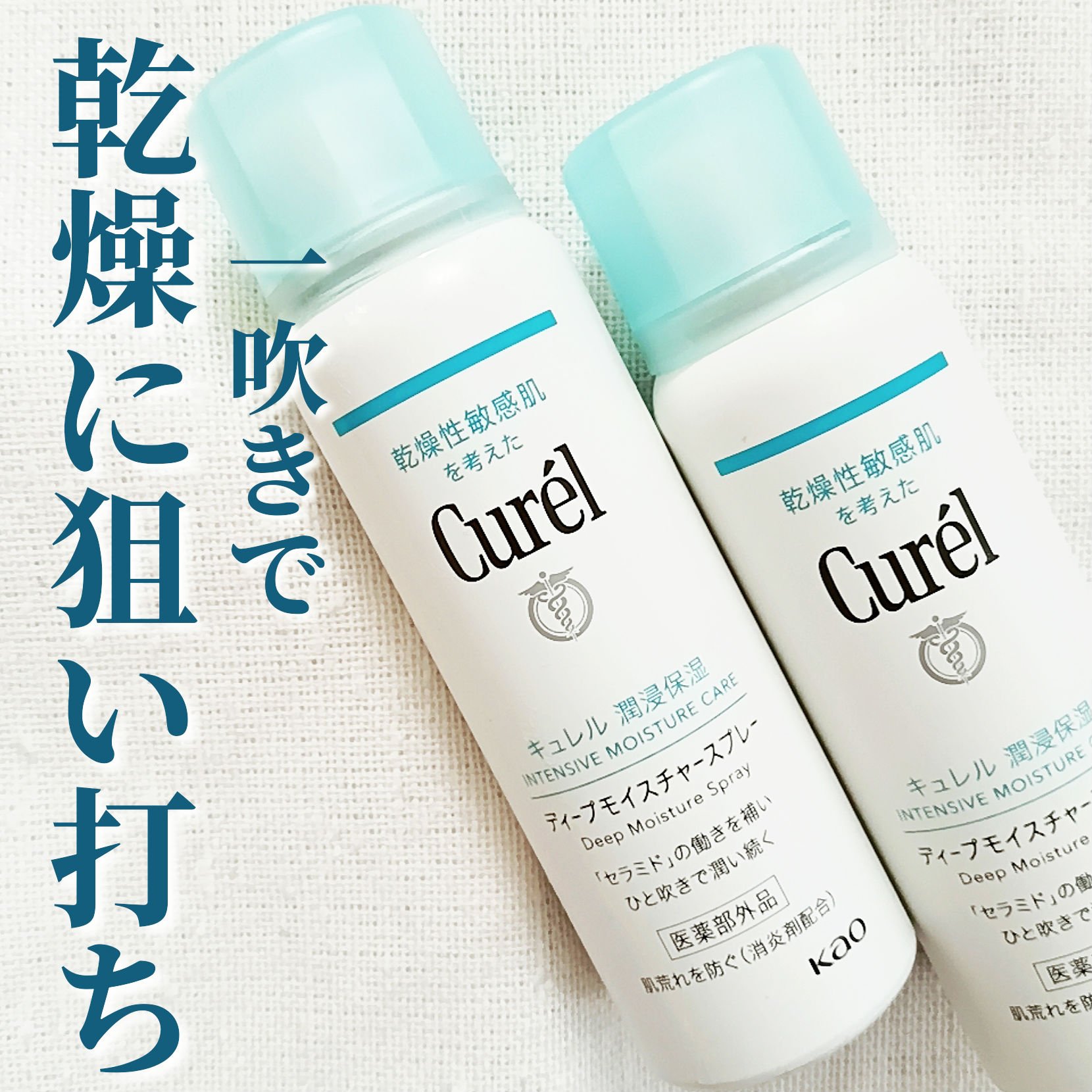 ディープモイスチャースプレー/キュレル/ミスト状化粧水を使ったクチコミ（1枚目）