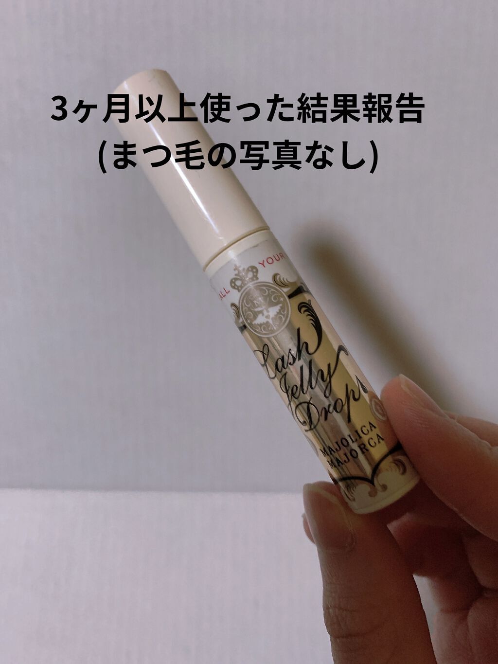 ラッシュジェリードロップ　ＥＸ/MAJOLICA MAJORCA/まつげ美容液を使ったクチコミ（1枚目）