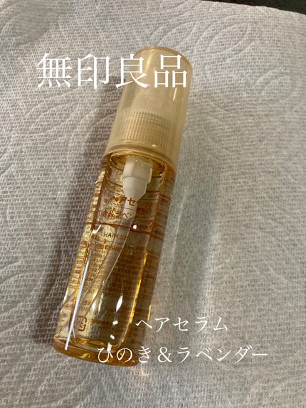 ヘアセラム/無印良品/ヘアオイルを使ったクチコミ(1枚目)