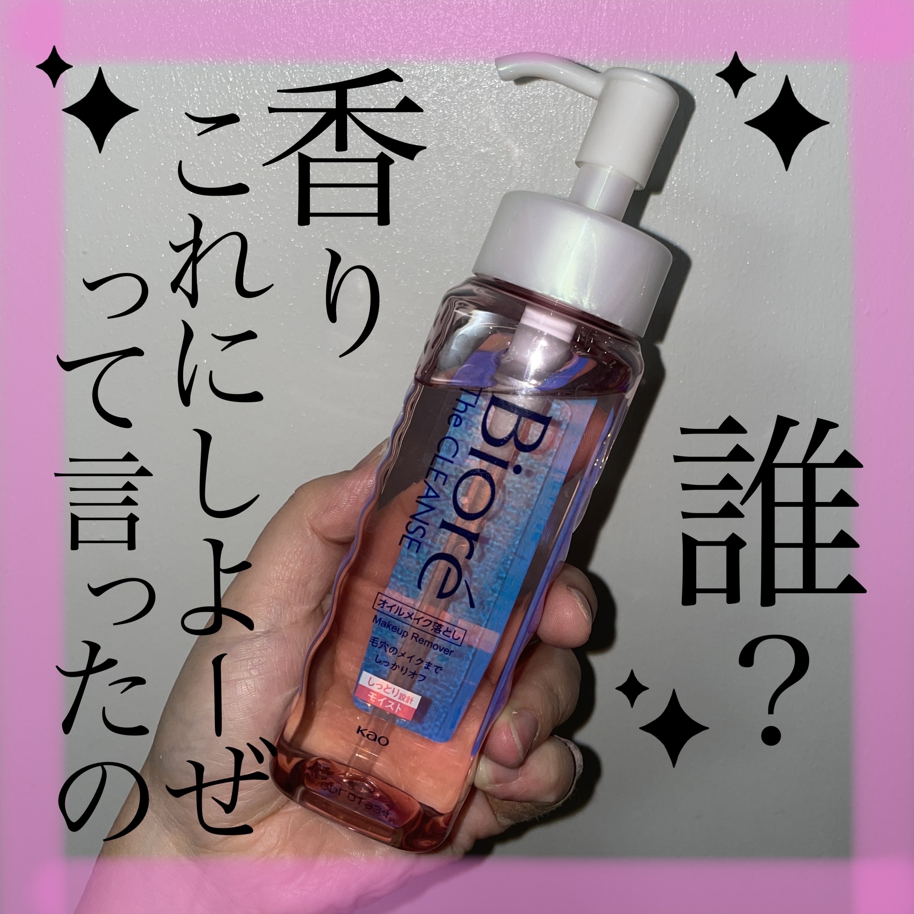 ビオレ ザクレンズオイルメイク落とし モイスト 本体 190ml/ビオレ/オイルクレンジングを使ったクチコミ（1枚目）