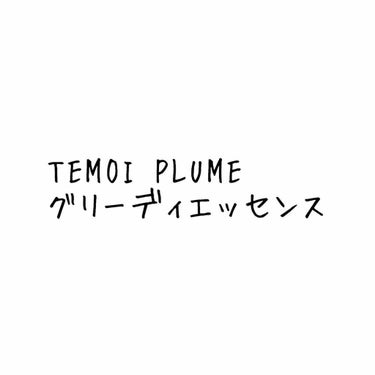 テモイプルーム グリーディエッセンス/TEMOI PLUME/アウトバストリートメントを使ったクチコミ（1枚目）