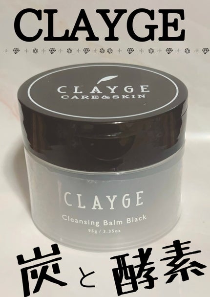 クレンジングバーム ブラック/CLAYGE/クレンジングバームを使ったクチコミ(1枚目)