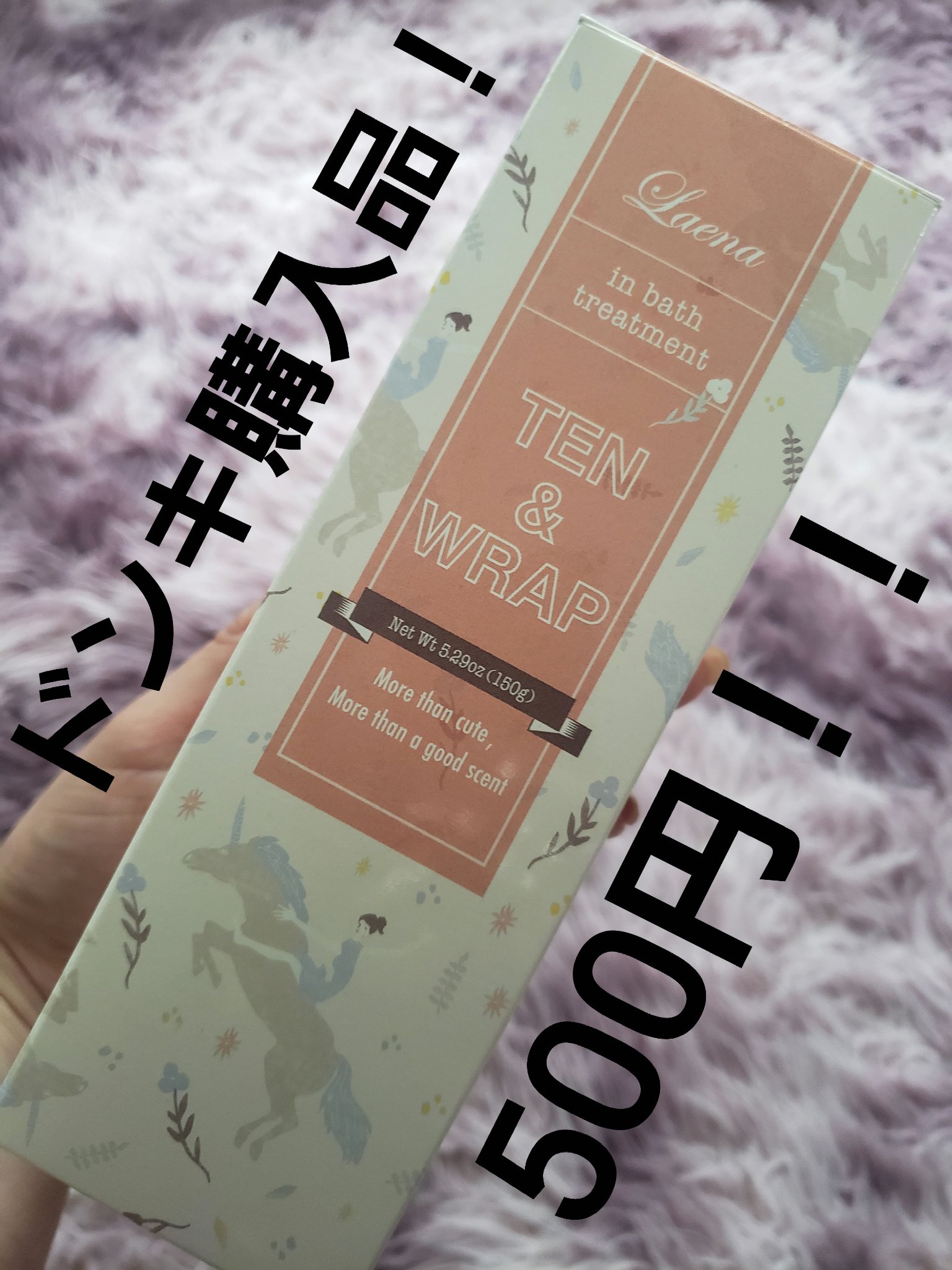 テントラップ インバストリートメント/ラエナ/洗い流すヘアトリートメントを使ったクチコミ（1枚目）