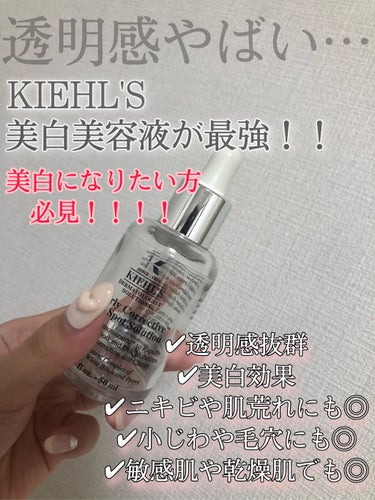 キールズ DS クリアリーブライト エッセンス[医薬部外品]/Kiehl's/美容液を使ったクチコミ（1枚目）