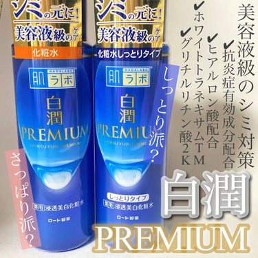 白潤プレミアム薬用浸透美白化粧水/肌ラボ/化粧水を使ったクチコミ（2枚目）