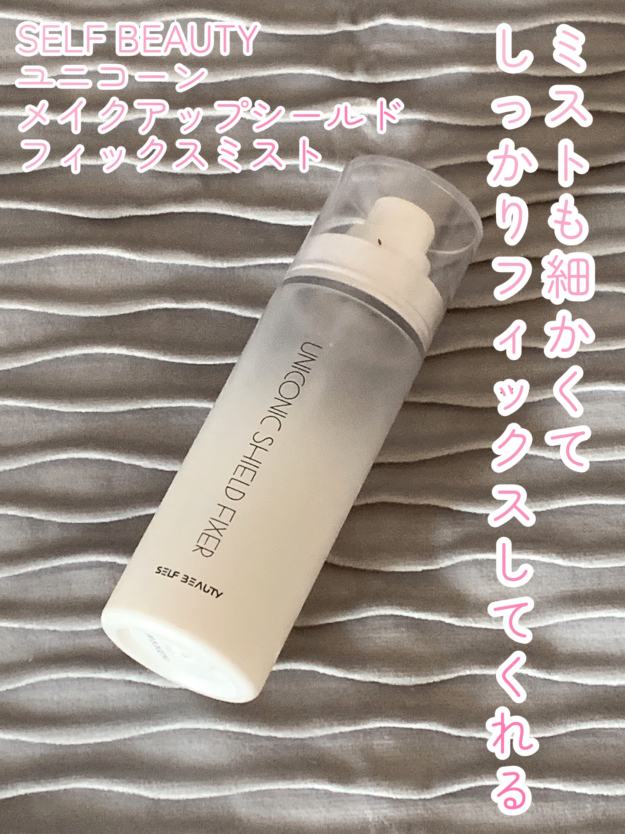 ユニコーンメイクアップシールドフィックスミスト/SELF BEAUTY/フィックスミストを使ったクチコミ（1枚目）