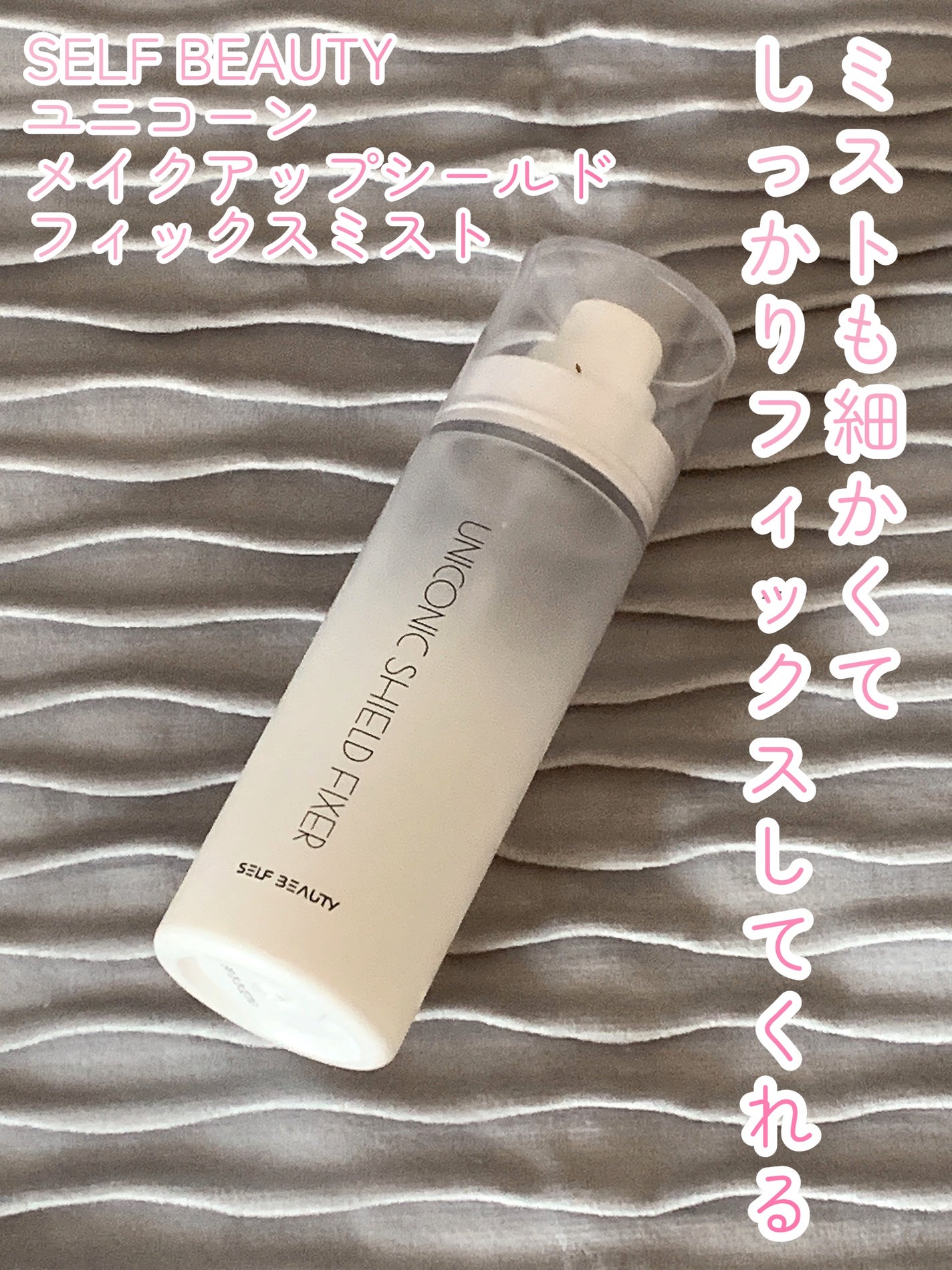 ユニコーンメイクアップシールドフィックスミスト/SELF BEAUTY/フィックスミストを使ったクチコミ(1枚目)
