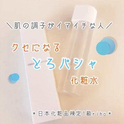 オルビスユー ローション/オルビス/化粧水を使ったクチコミ(1枚目)