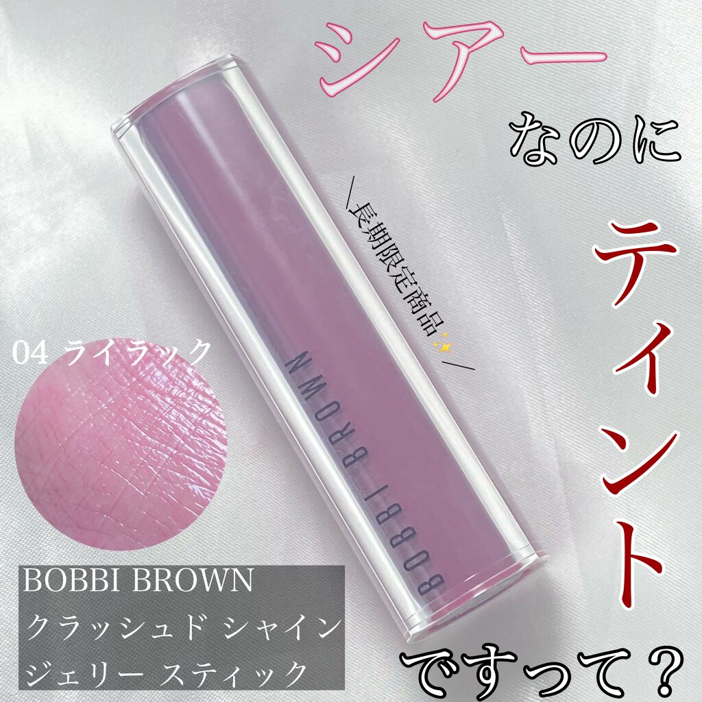 クラッシュド シャイン ジェリー スティック/BOBBI BROWN/口紅を使ったクチコミ(1枚目)
