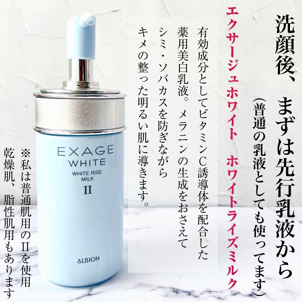 ALBION EXAGE WHITE 乳液 美容液