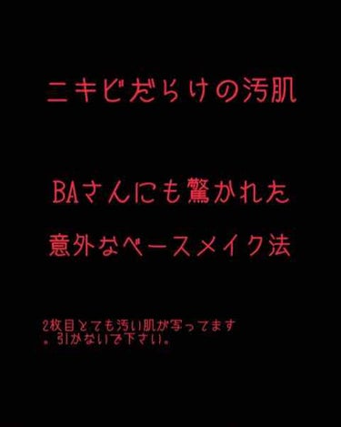 ニキビだらけの肌を、BAさん「えっ！意外とニキビあるんですね！」って必ず言われる程隠す、本当は教えたくないベースメイク法。

ちなみに2枚目は加工なしのiPhoneのカメラです。

ポイントがいくつかあ