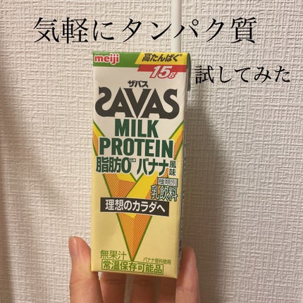 MILK PROTEIN脂肪0/ザバス/その他プロテインを使ったクチコミ(1枚目)