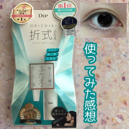 オリシキ アイリッドスキンフィルム		/D-UP/二重まぶた用アイテムを使ったクチコミ(1枚目)