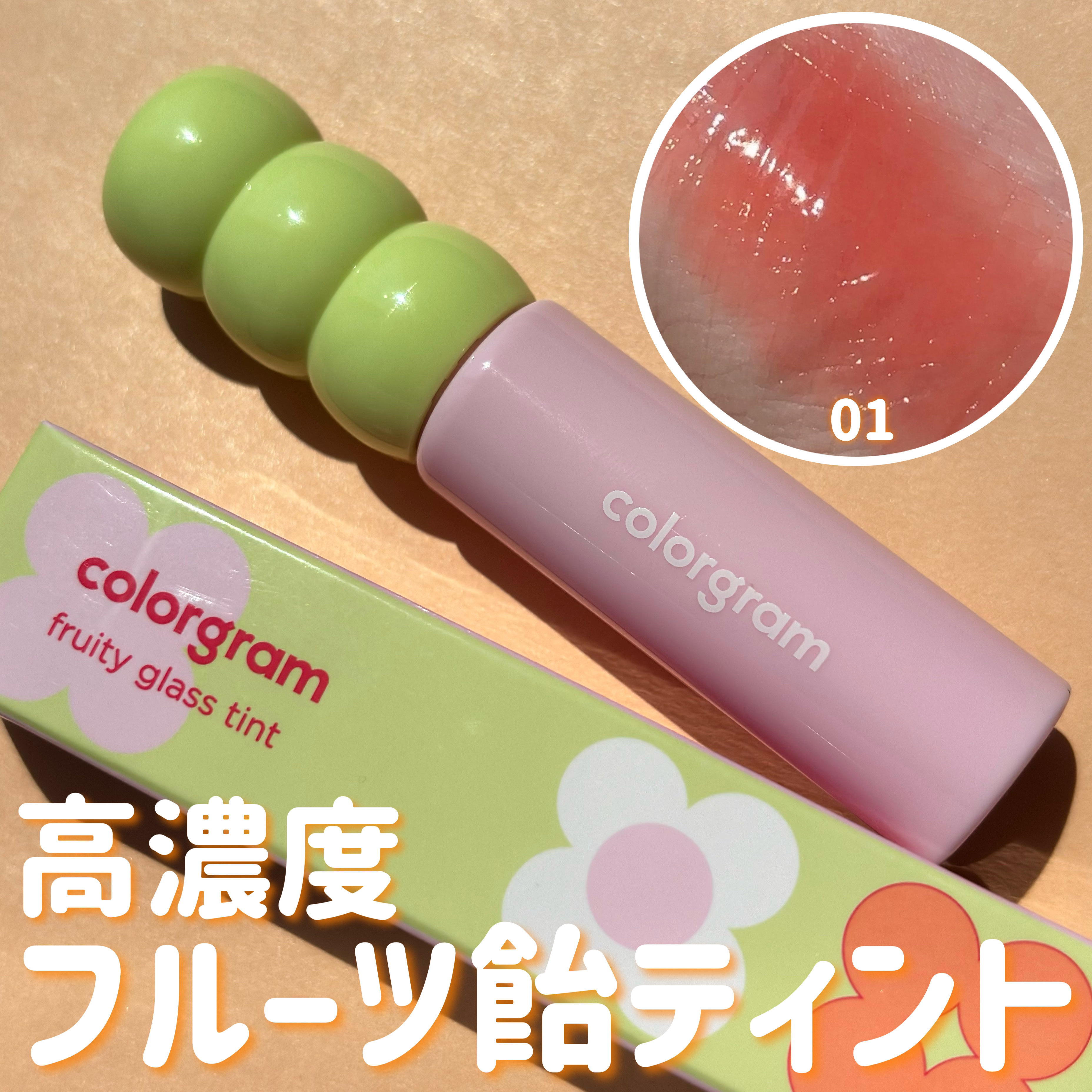 タンフルグラスティント 01.FLASHING APRICOT/Colorgram/リップティントを使ったクチコミ（1枚目）