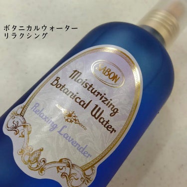 ボタニカルウォーター リラクシング /SABON/化粧水を使ったクチコミ（3枚目）