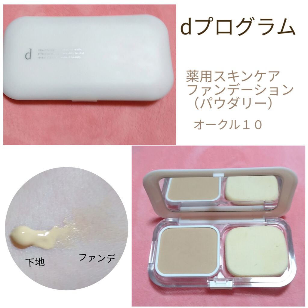 薬用 スキンケアファンデーション(パウダリー)/d プログラム/パウダーファンデーションを使ったクチコミ(2枚目)