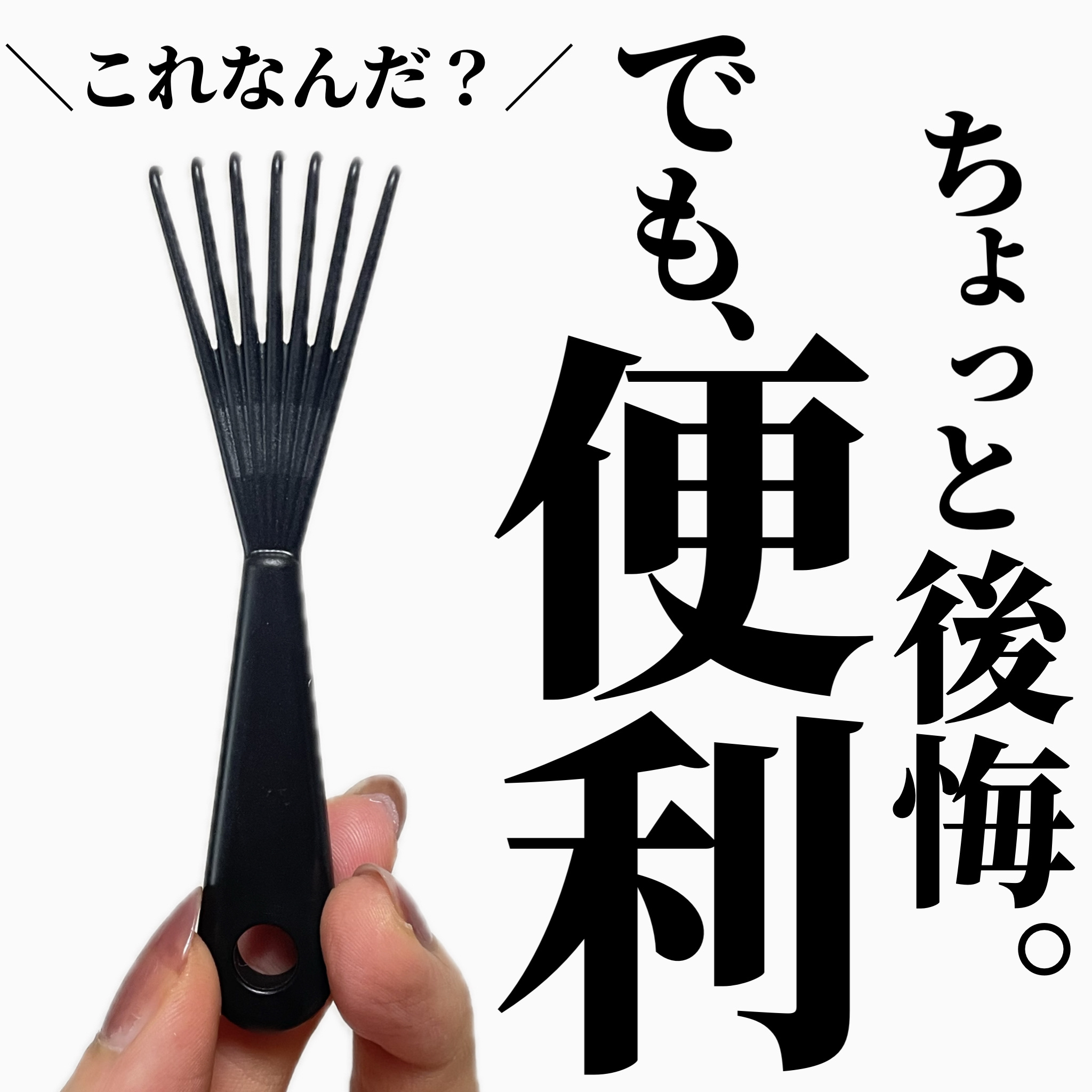 ヘアーブラシクリーナー/DAISO/ヘアケアグッズを使ったクチコミ（1枚目）