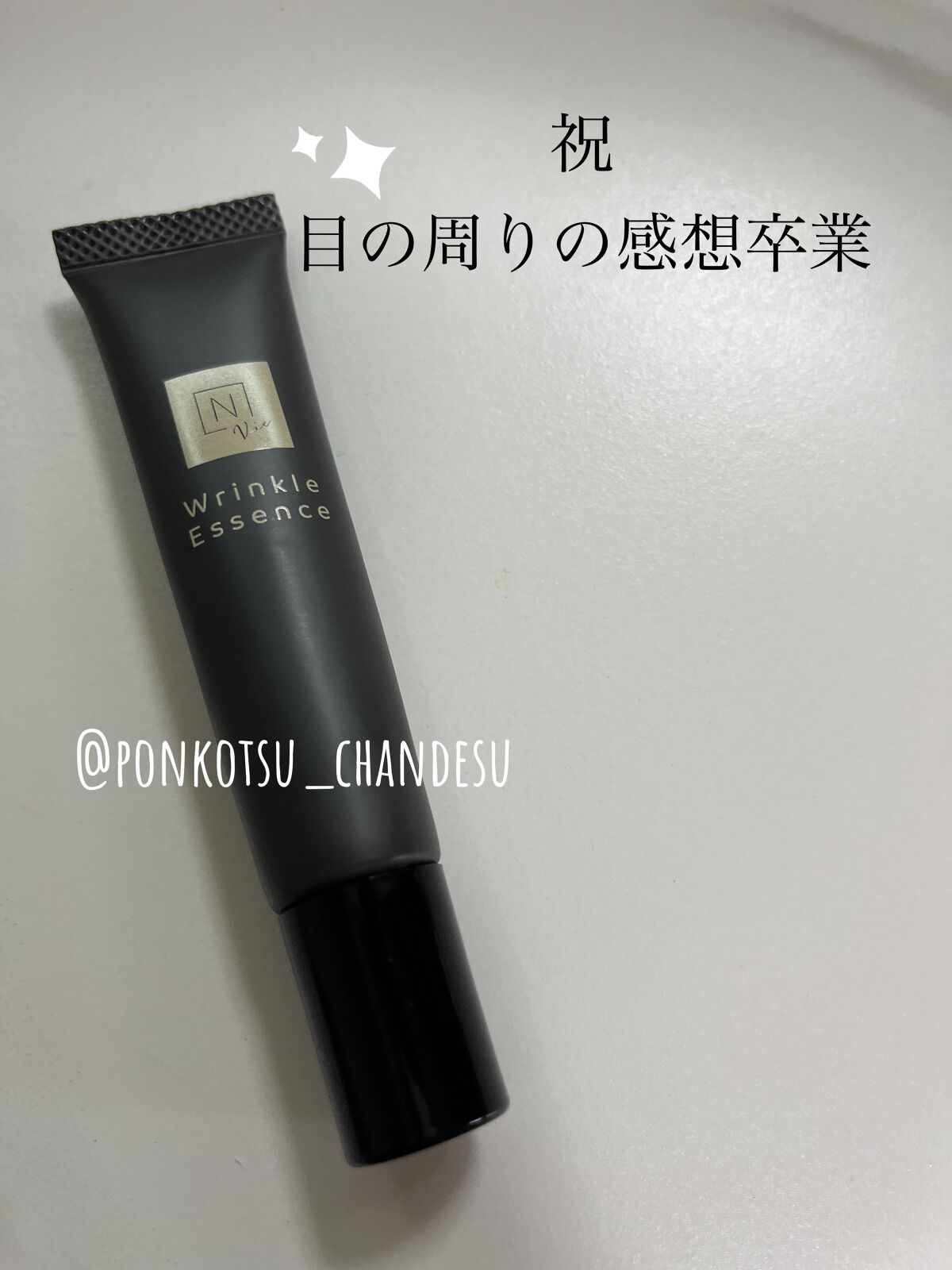 N organic Vie リンクルパックエッセンス/Ｎ organic/美容液を使ったクチコミ（1枚目）