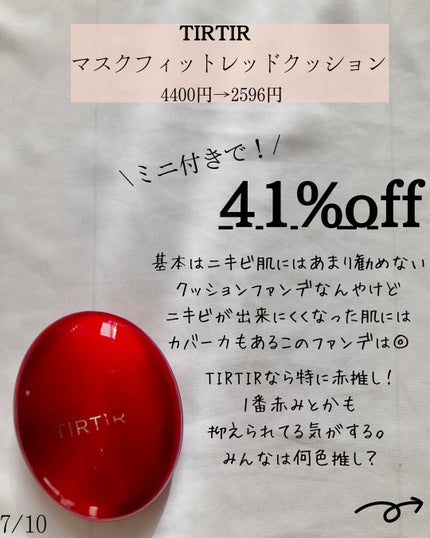 マスク フィット レッド クッション/TIRTIR(ティルティル)/クッションファンデーションを使ったクチコミ(7枚目)