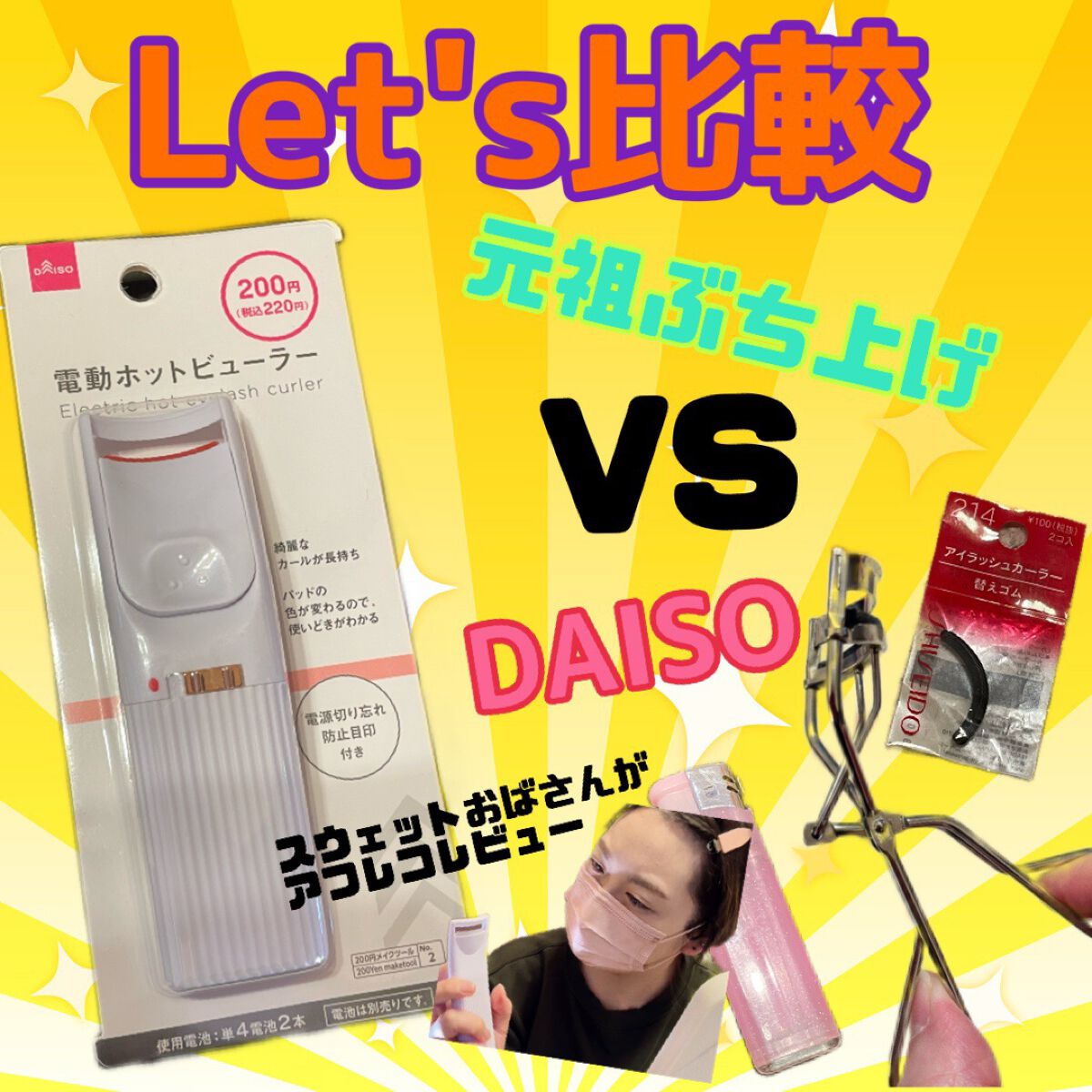 アイラッシュカーラー 替えゴム 214/SHISEIDO/その他化粧小物を使ったクチコミ（1枚目）