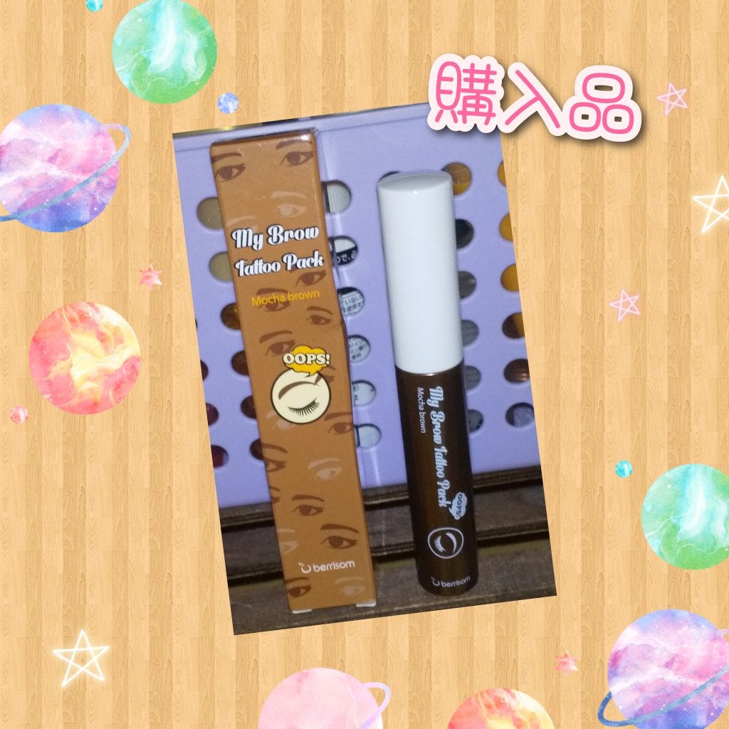 My Brow Tattoo Pack/ベリサム/眉ティントを使ったクチコミ(1枚目)