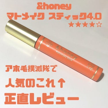 &honey マトメイクスティック 4.0のクチコミ「【使った商品】

&honey
マトメイク スティック4.0


【私の髪質情報】

アホ毛、.....」（1枚目）