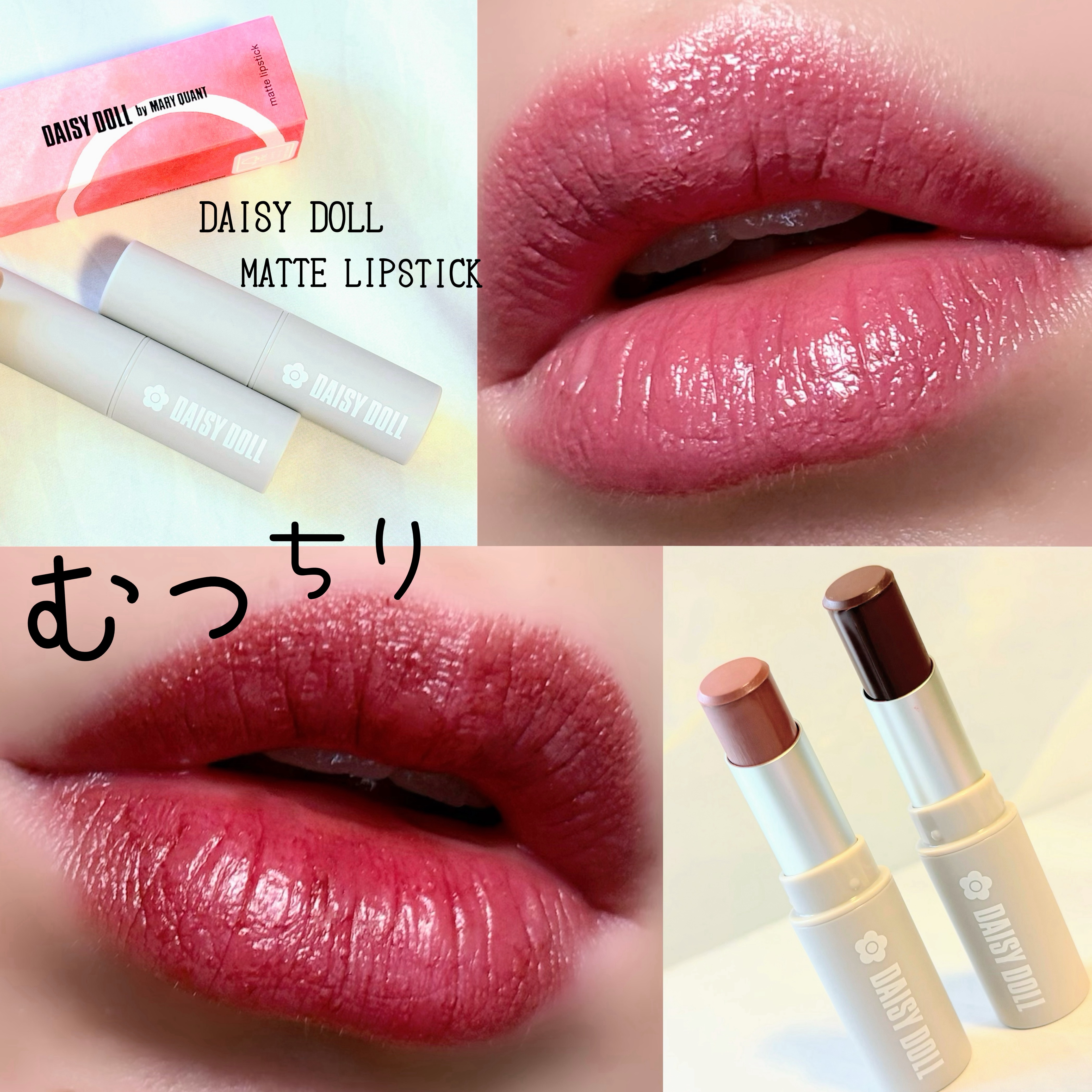 マットリップスティック/DAISY DOLL by MARY QUANT/口紅を使ったクチコミ（1枚目）