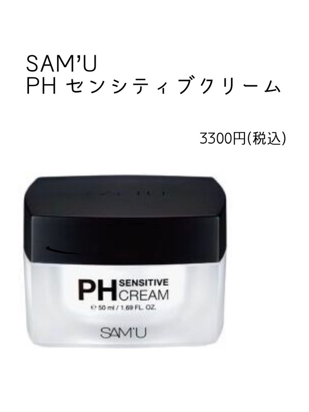 サミュ PHセンシティブクリーム/SAM'U/フェイスクリームを使ったクチコミ（2枚目）