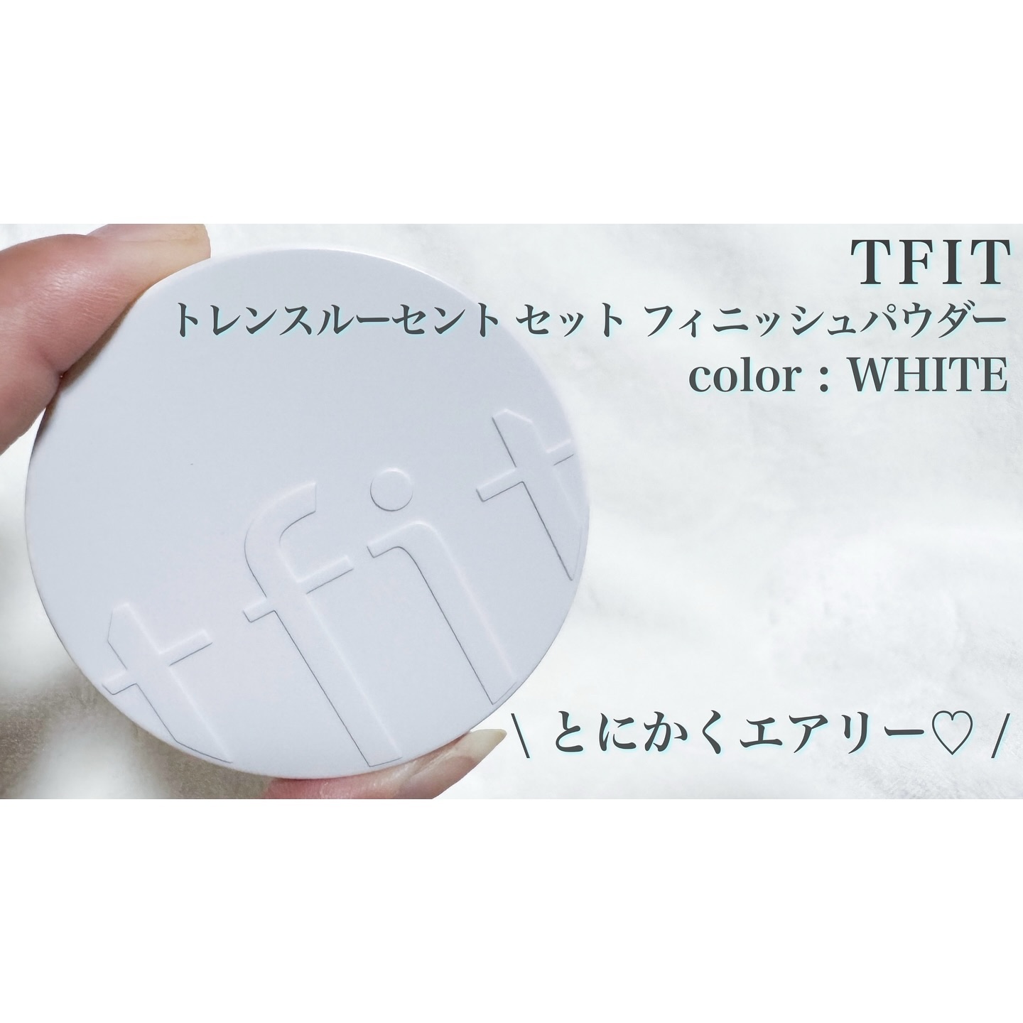 ← その他の投稿はこちらから♡

TFIT
トレンスルーセント 
　セット フィニッシュパウダー
color: WHITE

「TFIT」はベースメイクアイテムが人気の
韓国コスメで、私も愛用しているお気に入りブランド♡

今回はそんなTF
