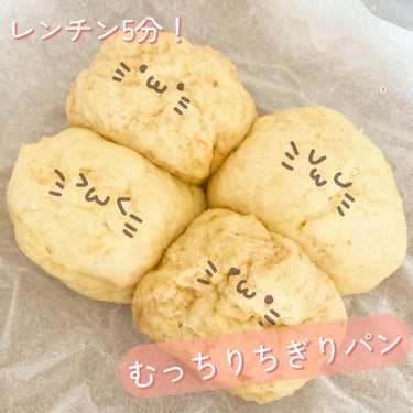 レンジで5分！
むっちりちぎりパン♡

ーーーーーーーーーーーーーーーーーーーー

混ぜてレンジでチンするだけ！の簡単なちぎりパン✨
お豆腐を使っているので冷めてももちもちです♡

《材料》
・絹豆腐　