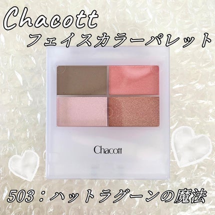 フェイスカラーパレット 503 ハットラグーンの魔法/チャコット・コスメティクス/アイシャドウパレットを使ったクチコミ(1枚目)