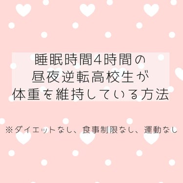 皆さん、体型維持できてますか？？
年初めは『正月太り』を気にする人増えますよね〜。

でも、今は毎日家から出られず、生活リズムが崩れ、いわば「正月休み」状態ですよ💦
体重計乗るのちょっと怖くなりますよね