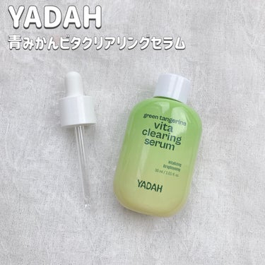 青みかんビタクリアリングセラム/YADAH/美容液を使ったクチコミ（2枚目）