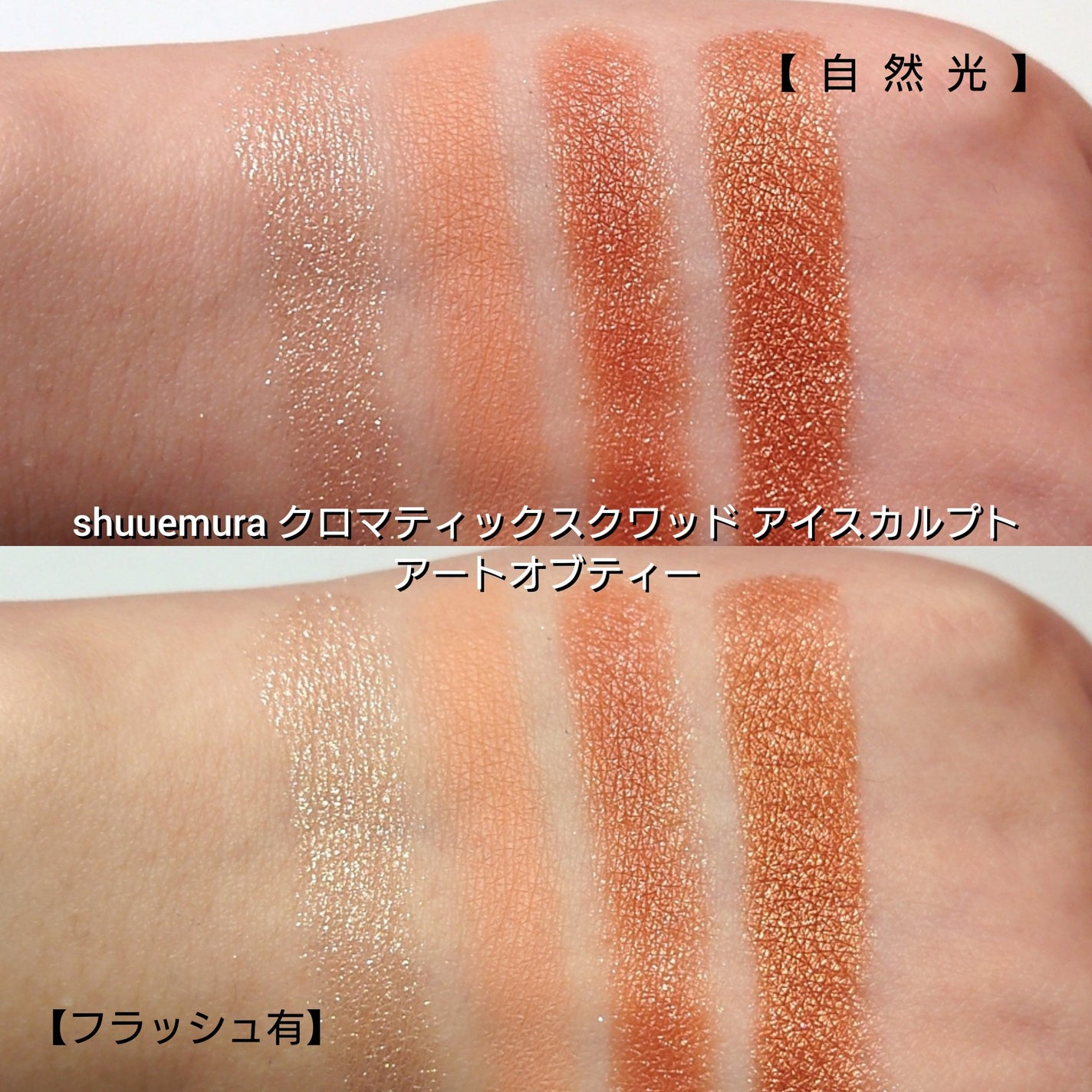 クロマティックス クワッド/shu uemura/アイシャドウパレットを使ったクチコミ(5枚目)