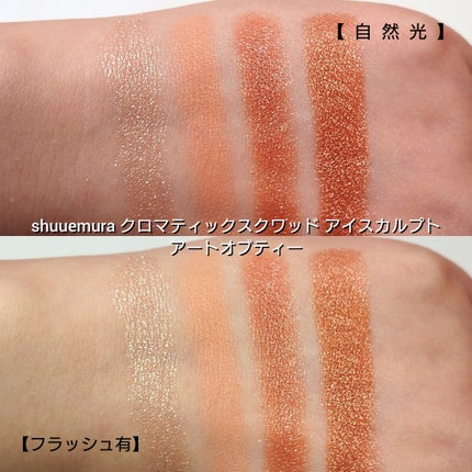 クロマティックス クワッド/shu uemura/アイシャドウパレットを使ったクチコミ(5枚目)